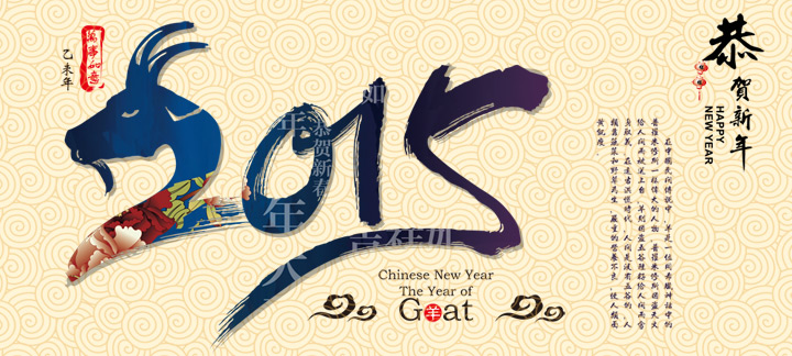 網(wǎng)站建設(shè)廣州網(wǎng)站建設(shè)公司恭祝新老客戶羊年身體健康，生意順利！